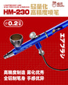 PREORDER FEB 2023 HM-230 0.2mm Dual-Action Lightweight Airbrush